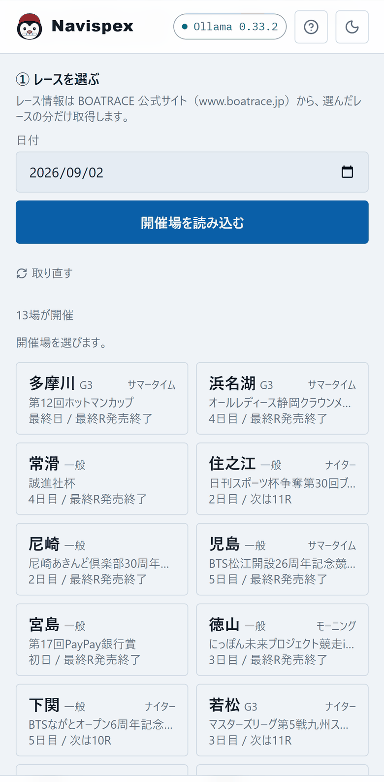 ホーム画面。日付の欄と「開催場を読み込む」ボタンの下に、多摩川・浜名湖・常滑・住之江など、その日に開催している 13 場がカードで並んでいる
