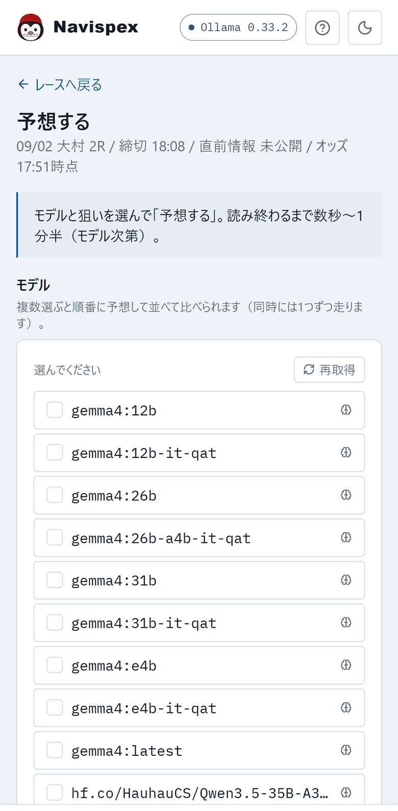 予想画面。「モデルと狙いを選んで「予想する」。読み終わるまでモデル次第で時間がかかります。」という案内の下に、Ollama に入っているモデルがチェックボックス付きで並んでいる