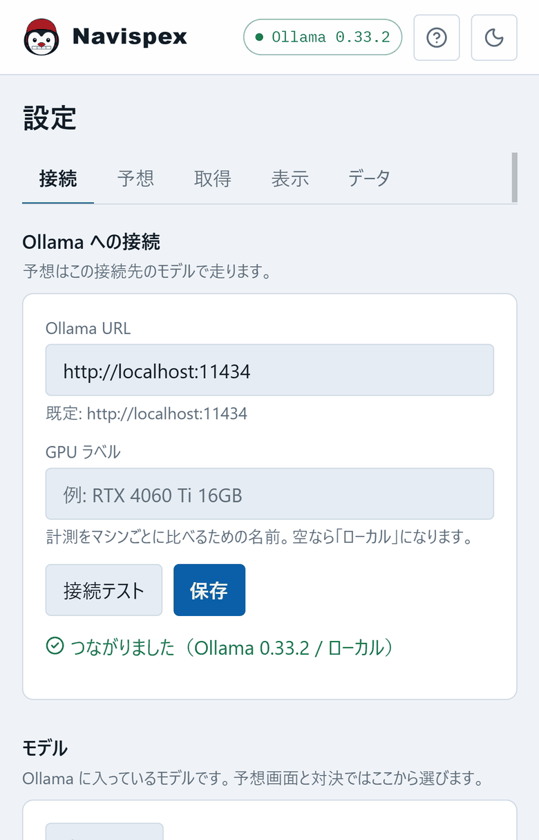 設定画面の接続タブ。Ollama URL の欄と接続テストのボタン、その下に「つながりました(Ollama 0.33.2 / ローカル)」という緑の表示と、見つかったモデルの一覧が出ている